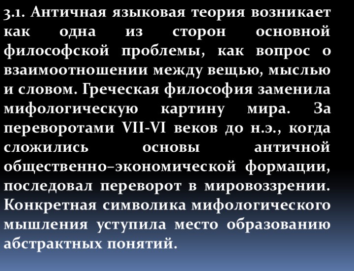 3.1. Античная языковая теория возникает как одна из сторон основной философской проблемы, как вопрос
